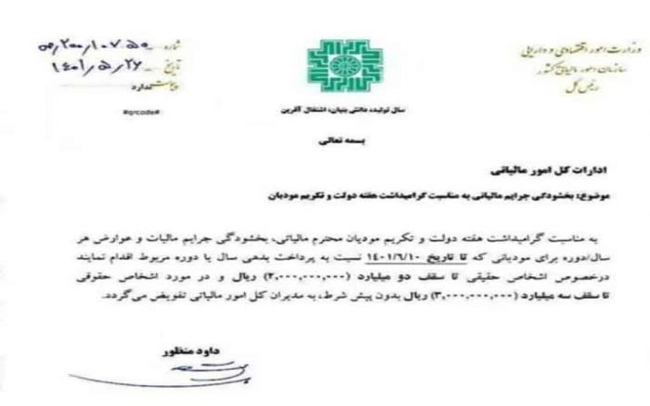 بخشودگی جرائم مالیاتی ابلاغ شد بخشودگی جرائم مالیاتی ابلاغ شد